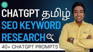 ChatGPT Tamil SEO Keyword Research (40 AI SEO Prompts) விளக்கத்தோடு | AI Tamil Course | Lesson #4