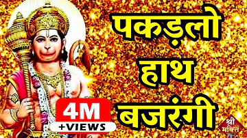 यह हनुमान भजन सुनने से सभी दुख दूर होते है | पकड़लो हांथ बजरंगी | Hanuman Bhajan 2023