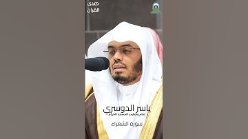 #تلاوة_رائعة لأواخر #سورة_الشعراء للشيخ #ياسر_الدوسري من #المسجدالحرام #رمضان ١٤٤٥ هـ#صدى_القرآن