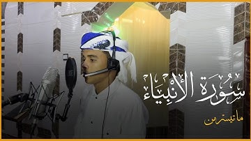 دع قلبك يرتوي بتراتيل القرآن🌱 تلاوة رائعة ماتيسر من سورة الأنبياء بصوت الحافظ : محمد عبدالله بامختار