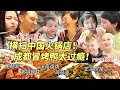 芬兰美食特种兵三天在成都狂炫15顿正宗四川美食！麻辣火锅冒烤鸭把芬兰老公香哭了！横扫深夜烧烤老妈蹄花！芬兰家人看着流口水！