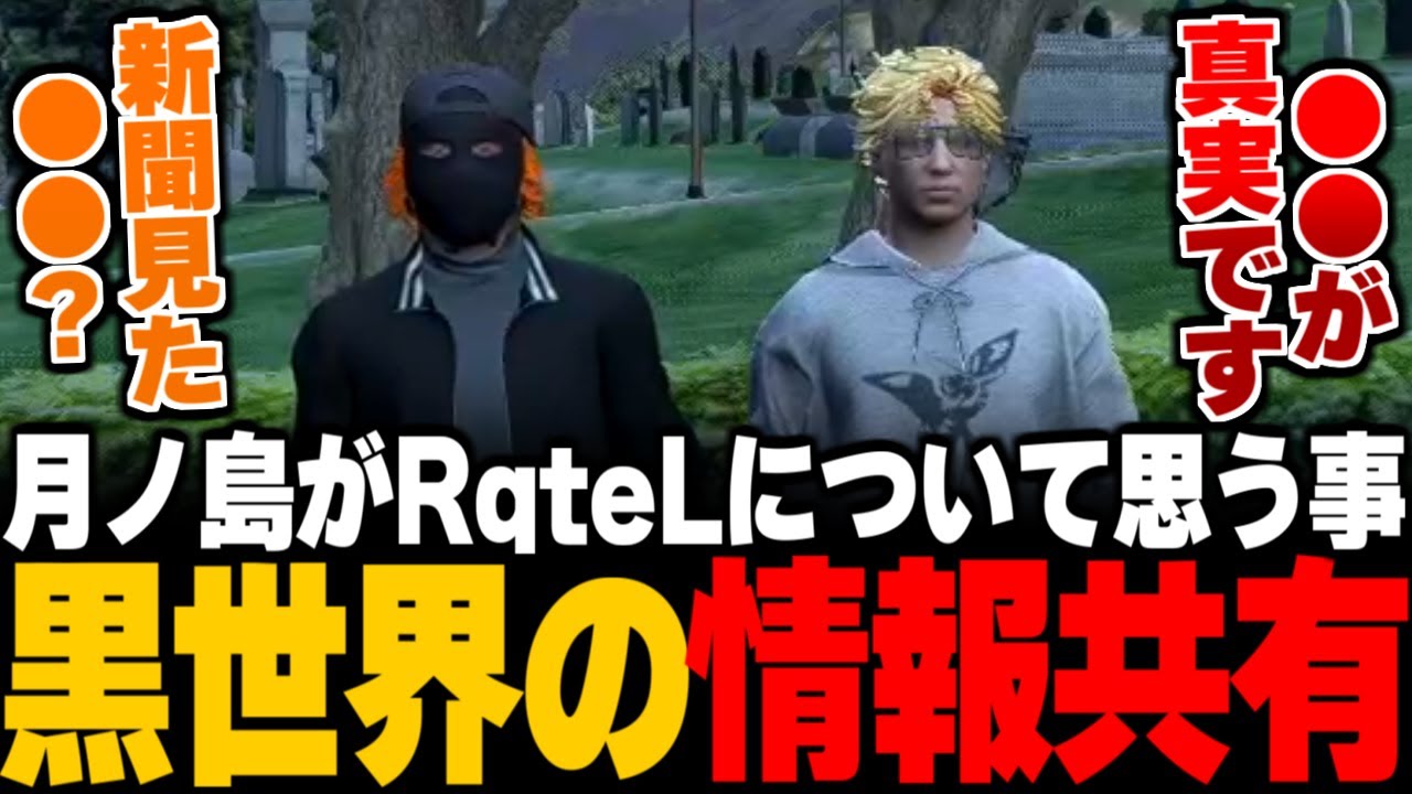 【ストグラ】月ノ島ごうから相談。月ノ島ごうが”RqteL”について思うこと。黒世界の情報共有。事実を知ったごうさんの反応【五十嵐えいむ/みこだよう/丸井まる/月ノ島ごう/三島みつー】