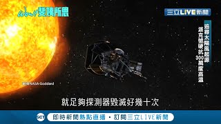 NASA&quot;摸&quot;到太陽了! 美國太空總署啟動現代版&quot;夸父追日&quot;計畫 ... 