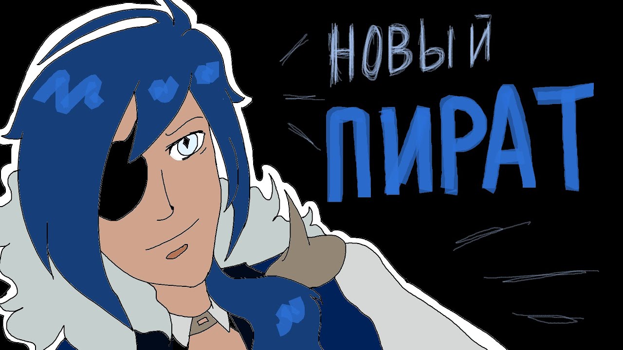 Не сомалийский и не карибский, а я российский новый пират - YouTube