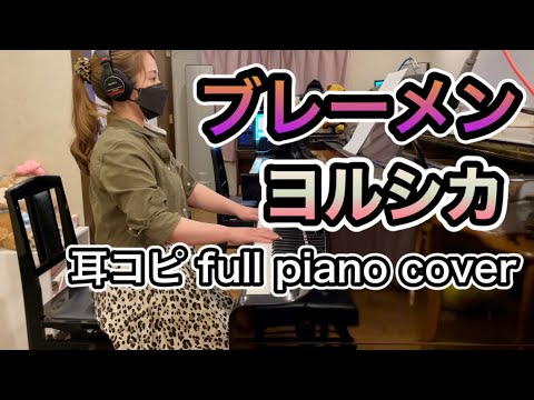 ヨルシカ「ブレーメン」フル piano cover ピアノ耳コピ（Yorushika - Bremen )