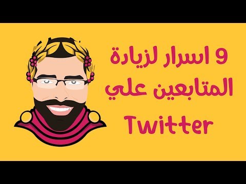 فيديو: أي مدونات تويتر هي الأكثر شهرة