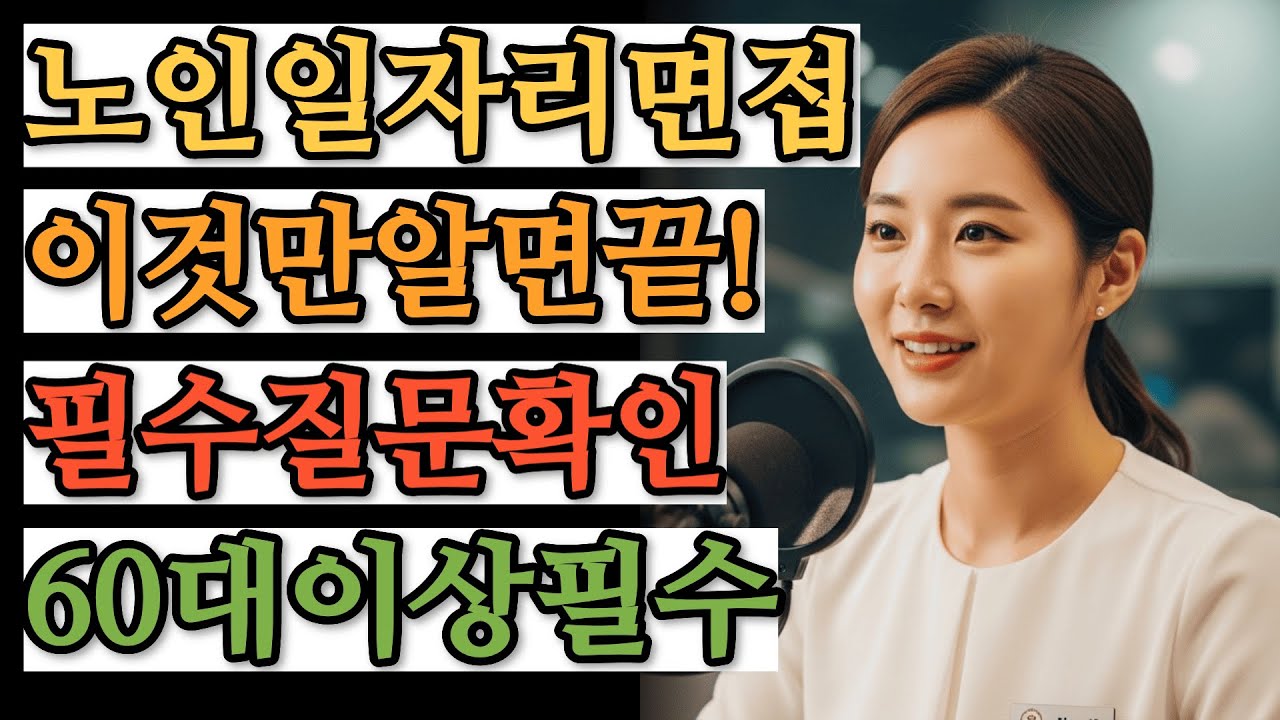 면접에서 이 말 하면 100% 탈락! 시니어 일자리 합격 표현 총정리 | 노인일자리, 2026년노인일자리, 시니어일자리, 노인일자리면접, 65세일자리, 60세일자리