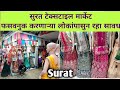 सुरत मध्ये आम्ही केली शॉपिंग l Old Bombay Market l Surat Textile Market