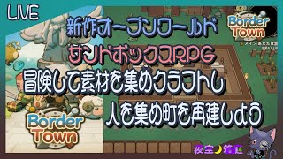 【ボーダータウン】のんびりと村でも作ろうか
