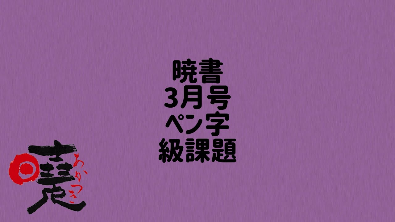 暁書　3月号　ペン字　級課題