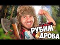 РУБИМ ДЕРЕВЬЯ НА ЧИЛЕ НА РАССЛАБОНЕ // FROST & SNAKE: Timberman VS