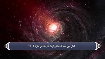 104 سوره همزه به زبان فارسی