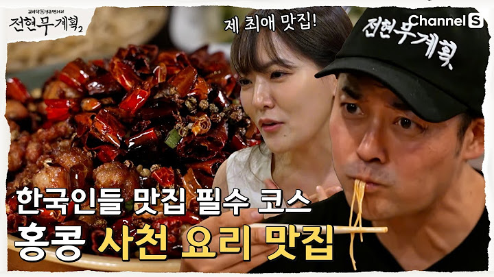 [Jeon Hyun-moo's Plan 2 | Channel S] Hong Kong Local Koreans' Sichuan Cuisine Life Restaurant | E...