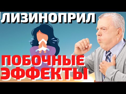 ЛИЗИНОПРИЛ побочные эффекты / Как избежать побочных эффектов!