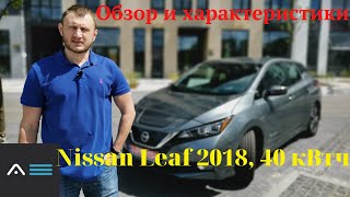 NISSAN LEAF 2018 | Обзор и Технические Характеристики Нового Лифа.
