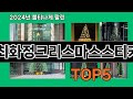 최화정크리스마스스티커 2024 트랜드 쿠팡로켓배송 추천 Top 5