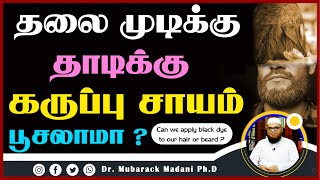 தலைமுடிக்கு அல்லது தாடிக்கு கருப்பு சாயம் பூசலாமா ? ┇ Can we apply black dye to our hair or beard ?