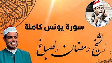 سورة يونس| كما لم تسمعها من قبل ❤️ القارئ  الشيخ رمضان الصباغ