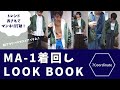 【30代大人カジュアル】春アウターのマストアイテム！MA-1着回しLOOK BOOK／軽アウター／MA-1コーデ／春アウターコーデ