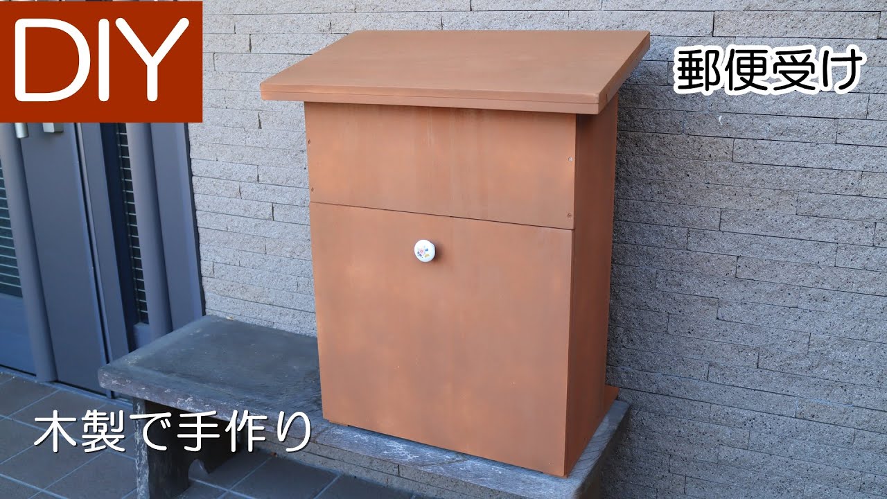 Diy 郵便受けを木製で手作りして塗装して交換しました Lifeなびチャンネル Youtube