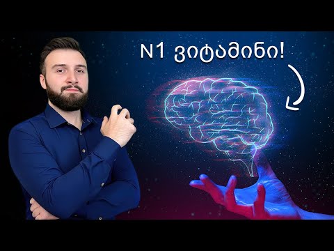 N1 ვიტამინი ტვინისთვის! (არ არის ომეგა 3)