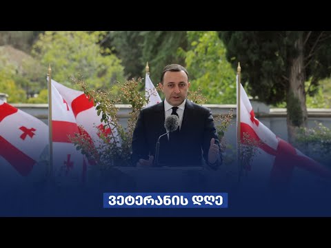 ირაკლი ღარიბაშვილის სიტყვით გამოსვლა ვეტერანთა დღისადმი მიძღვნილ ღონისძიებაზე