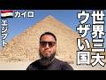 カイロ旅🇪🇬世界三大ウザい国エジプトは確かにウザい。【アフリカ#5】2026年6月2日〜6月9日
