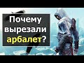 Assassin’s Creed - Весь Интересный Вырезанный Контент, Часть 2