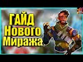 Как правильно играть за миража в Apex legends | Гайд на нового Миража  | Гайд Apex Legends |