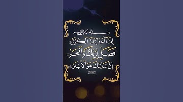 #بسم_الله_الرحمن_الرحيم #سورة الكوثر#ان اعطيناك الكوثر#صدق _الله_العظيم