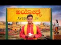 ಶ್ರೀ ರಾಮನ ಜನ್ಮ ಭೂಮಿ🚩 Exploring Ayodhya | Dr Bro