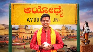 ಶ್ರೀ ರಾಮನ ಜನ್ಮ ಭೂಮಿ🚩 Exploring Ayodhya | Dr Bro