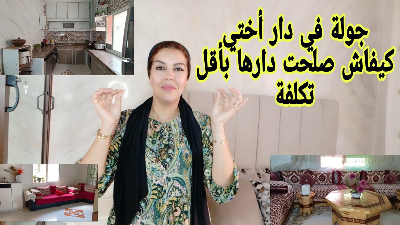 كيفاش ختي صلحات دارها بأفكار جديدة أو ماخسراتش بزاف الفلوس غانعتامد هاد الأفكار في داري إنشاء الله