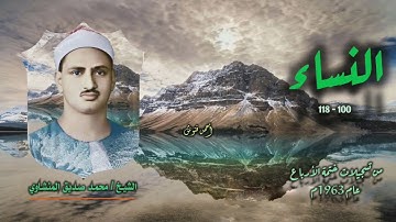 الشيخ محمد صديق المنشاوي | سورة النساء 100-118 | من مفقودات ختمة الأرباع