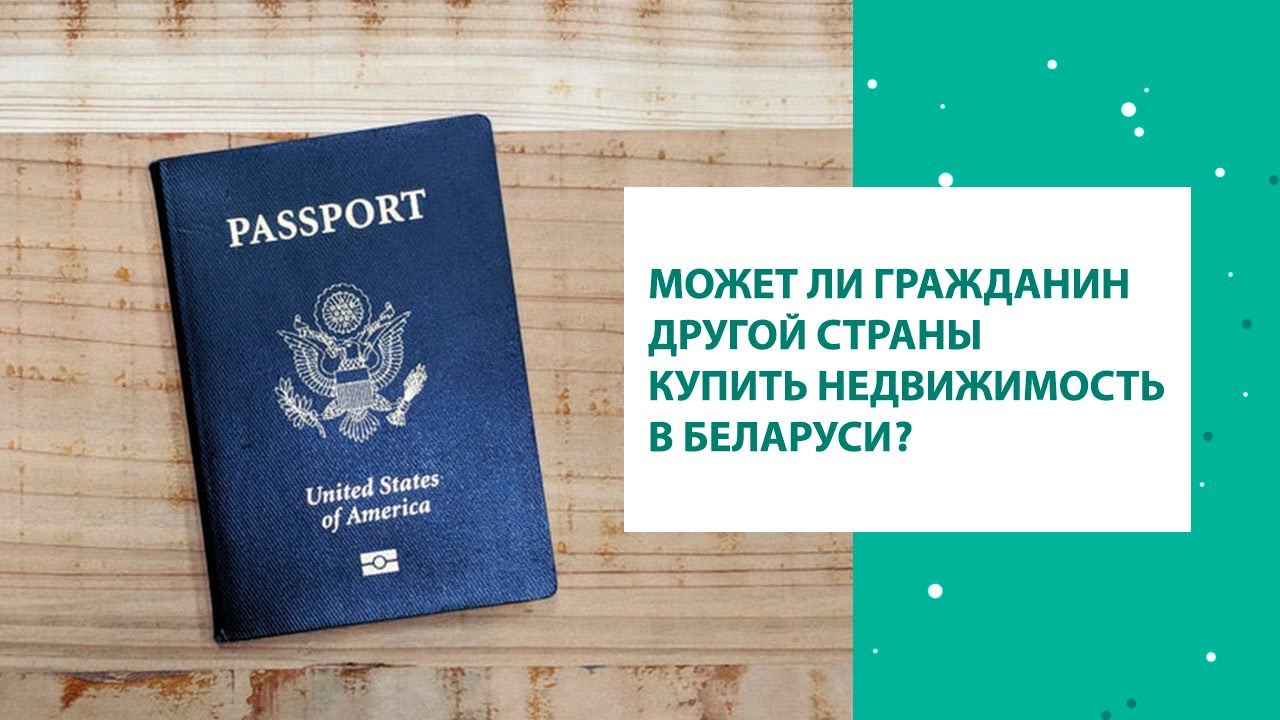 ⁣Может ли гражданин другой страны приобрести недвижимость в Беларуси?