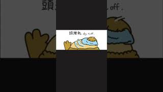 假髮是救星👍👍非業配 #art #artwork #動畫 #卡通 #動漫 #animation #animatedshort #cartoon #animatedseries #假髮 #假髮造型