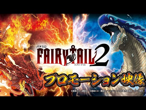 【スロット | 本編PV】パチスロ　FAIRYTAIL2《藤商事公式》