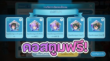 Lineเกมเศรษฐี เปิดกล่องคอสตูมฟรี (จากภารกิจสัปดาห์ที่4) สายฟรีหวานเจี๊ยบ