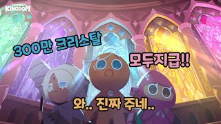 [쿠키런 킹덤] X친 업데이트 이후 레전드 300만크리스탈 쿠폰 뿌린다 ㅋㅋ 빨리 얻어가세요!!!