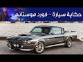 فورد موستانج  حكاية سيارة الحلقة الثانية  بكر أزهر | سعودي أوتو