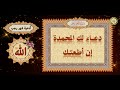 دعاء لك المحمدة إن أطعتك يقال في السجود بعد الفراغ من صلاة الل يل للإمام الكاظم عليه السلام دعاء لك المحمدة إن أطعتك يقال في السجود بعد الفراغ من صلاة الل يل للإمام الكاظم عليه السلام