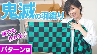 【鬼滅の刃｜コスプレ】ロンT、トレーナーを使って作る簡単パターン♪（Demon Slayer : Kimetsu no Yaiba Tanjiro's Costume）｜YouTubeで学ぶ洋裁教室