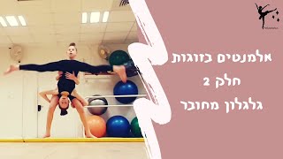 גלגלון בזוגות | אלמנט בזוגות | טריק אקרובטיקה