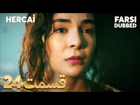  هرجایی 24 قسمت   با دوبلۀ فارسی