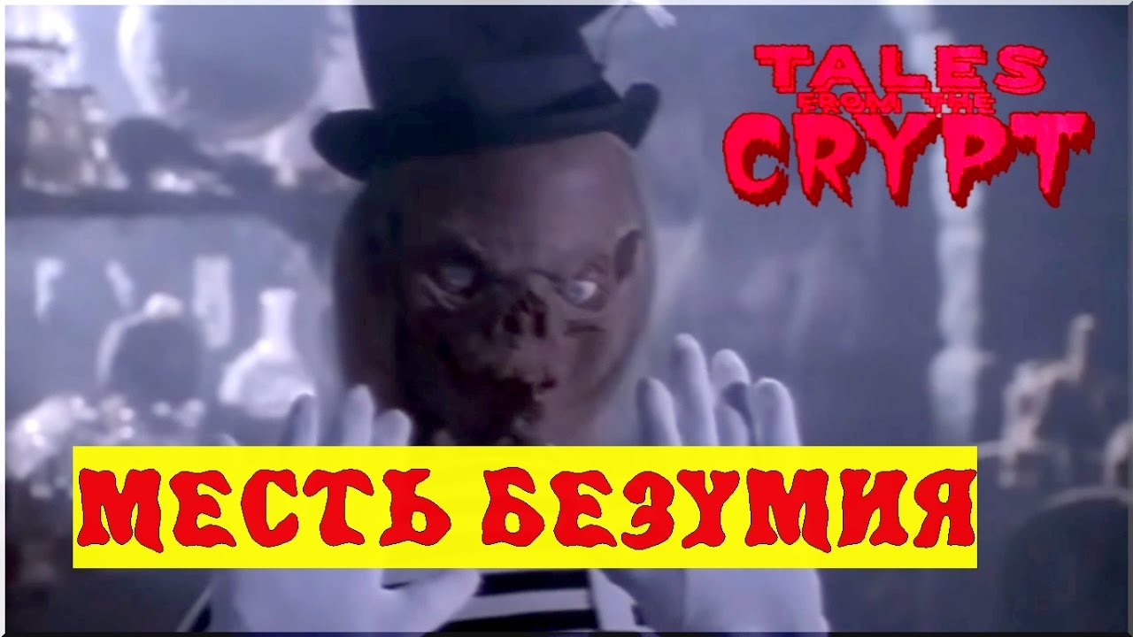 Байки из Склепа - Месть Безумия | 5 эпизод 6 сезон | Ужасы | HD 720p