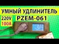 Умный удлинитель | Ваттметр из Китая PZEM-061