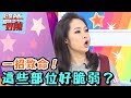 一招致命！這些部位好脆弱？！ 【醫師好辣】20161027 EP219 一刀未剪版 洪百榕 韋汝