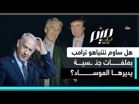 هل ساوم نتنياهو ترامب بملفات جن سية يديرها الموس اد