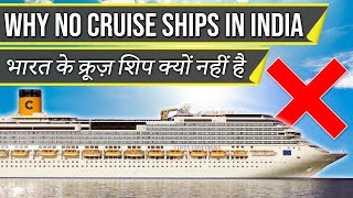 Why No Cruise Ships in INDIA || भारत के क्रूज़ शिप क्यों नहीं है