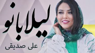 Ali Sedighi - Leila Banoo (علی صدیقی - لیلا بانو)